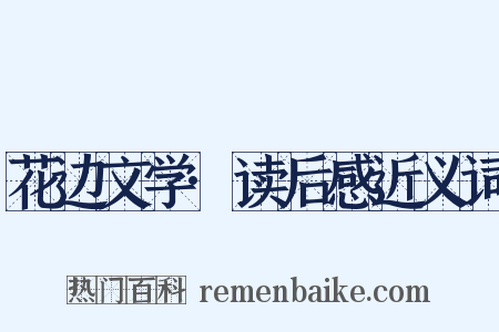 花边文学·读后感近义词是什么意思的图片